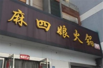 麻四娘火锅产品 门店图片