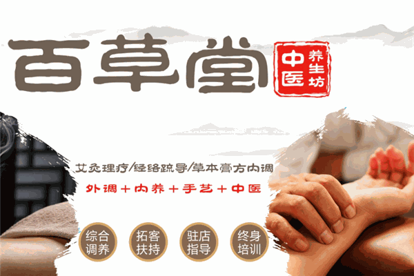 百草堂中医养生坊加盟