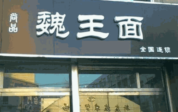 尚品魏王面加盟