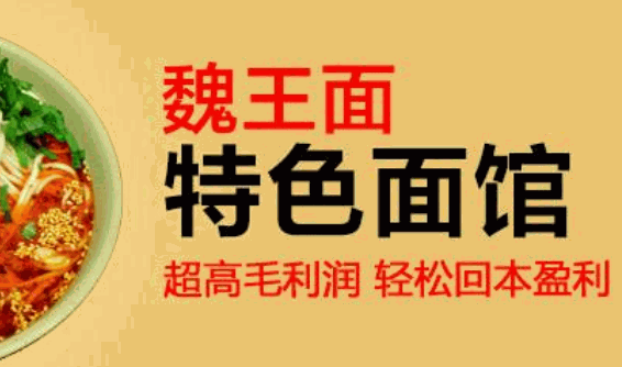 尚品魏王面加盟