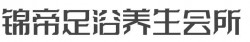锦帝足浴养生会所加盟