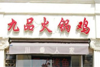 九品火锅鸡产品 门店图片