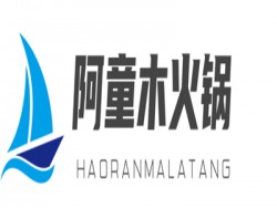 阿童木火锅加盟