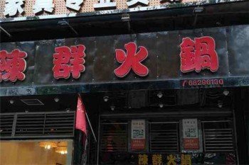 陈群火锅产品 门店图片
