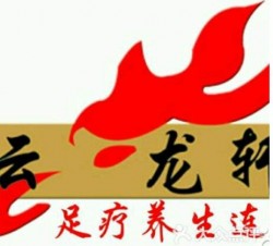 云龙轩足道养生加盟