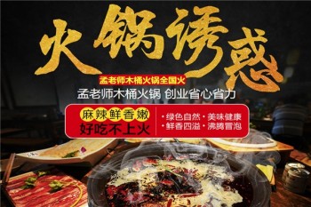 孟老师木桶火锅产品 门店图片