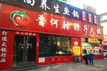 晋何辣妹子火锅产品 门店图片