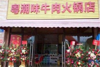 粤潮牛肉火锅店产品 门店图片