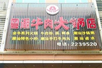 粤潮牛肉火锅店产品 门店图片