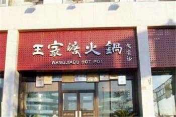 王家渡火锅产品 门店图片