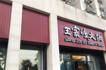 王家渡火锅产品 门店图片