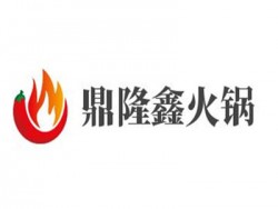 鼎隆鑫火锅加盟