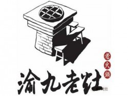 渝九老灶加盟