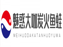 魅惑大咖炭火鱼蛙加盟