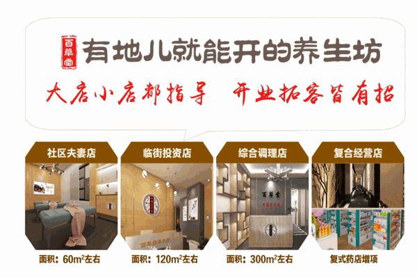 百草堂中医养生坊加盟