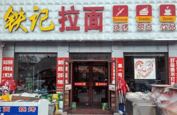 铁记拉面加盟