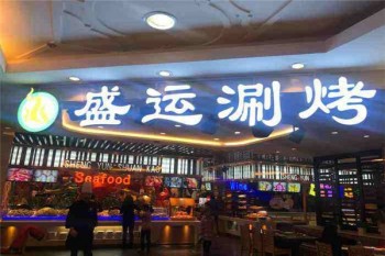盛运涮烤产品 门店图片