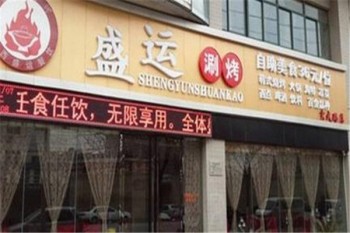盛运涮烤产品 门店图片