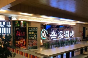盛运涮烤产品 门店图片