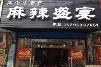 麻辣盛宴产品 门店图片