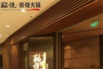 酩悦炭烧火锅产品 门店图片