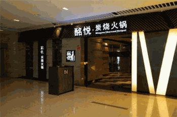 酩悦炭烧火锅产品 门店图片