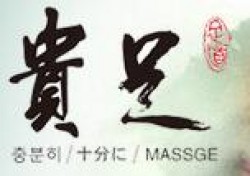 贵足足浴加盟