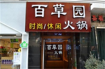 百草园火锅产品 门店图片