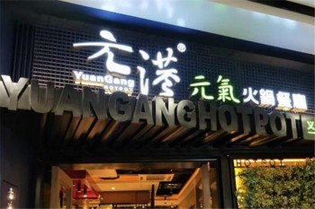 元港元气火锅产品 门店图片