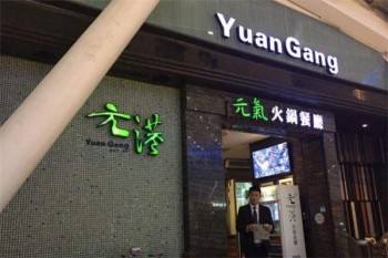 元港元气火锅产品 门店图片