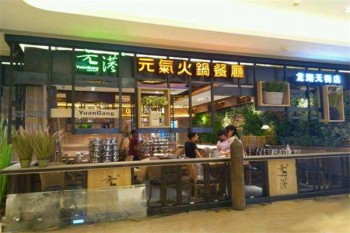 元港元气火锅产品 门店图片