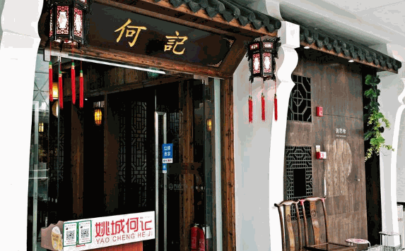 何记面馆