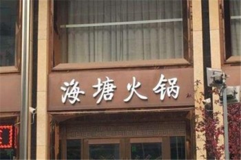 海塘海鲜自助火锅产品 门店图片
