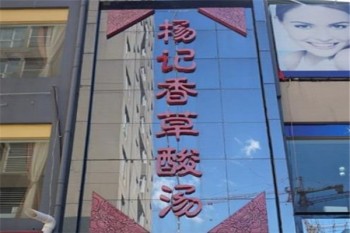 杨记香草酸汤鸡产品 门店图片