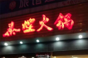 泰煌火锅产品 门店图片