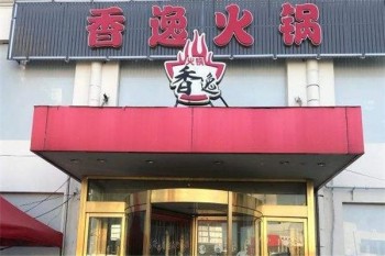 香逸火锅产品 门店图片