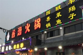 香逸火锅产品 门店图片