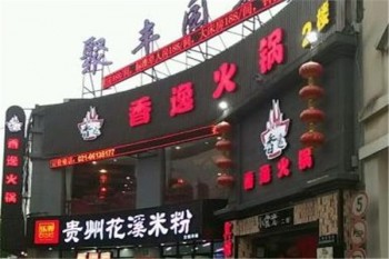 香逸火锅产品 门店图片
