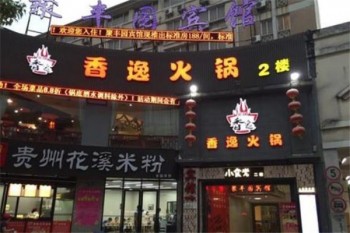 香逸火锅产品 门店图片