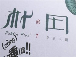 朴田海鲜火锅加盟