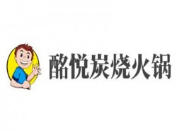 酩悦炭烧火锅加盟