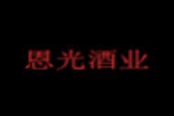 恩光酒业加盟