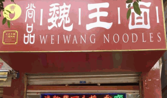 尚品魏王面