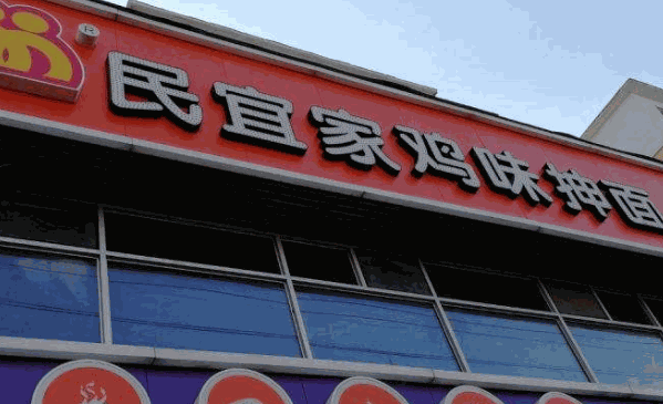 民宜家抻面加盟