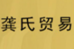 龚氏葡萄酒加盟