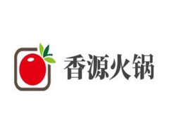 香源火锅加盟