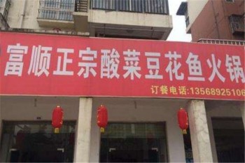 富顺酸菜豆花火锅产品 门店图片