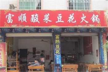 富顺酸菜豆花火锅产品 门店图片