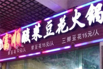 富顺酸菜豆花火锅产品 门店图片
