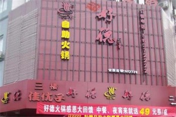 好德自助火锅产品 门店图片